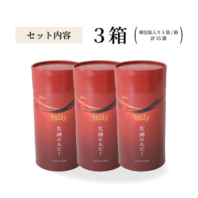 【数量限定】 グリコ グリコ大人のポッキー 女神のルビー |埼玉県 北本市 ポッキー お菓子 チョコ