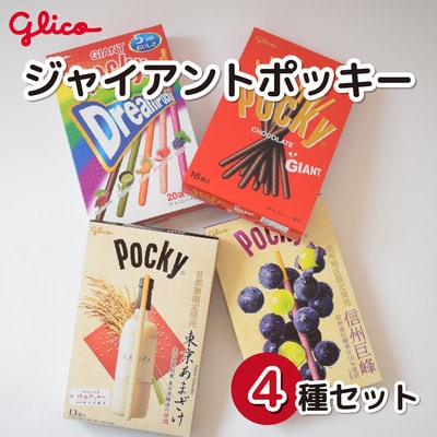グリコ ジャイアントポッキー 4種 セット