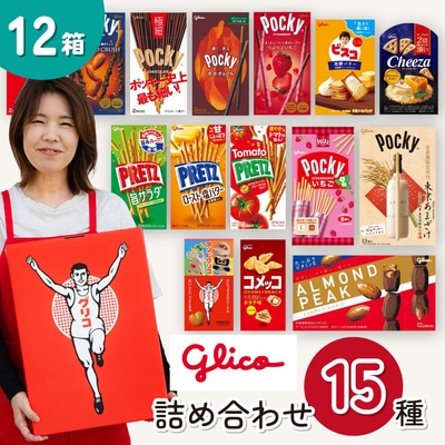 グリコ 人気商品 15種詰め合わせ 12箱 