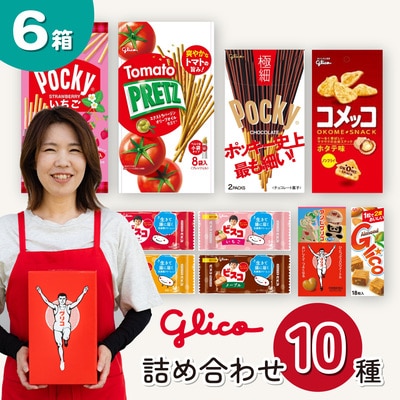 グリコ 人気商品 10種詰め合わせ 6箱 