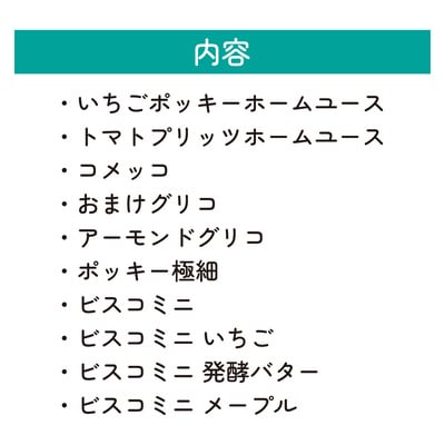 グリコ 人気商品 10種詰め合わせ 6箱 