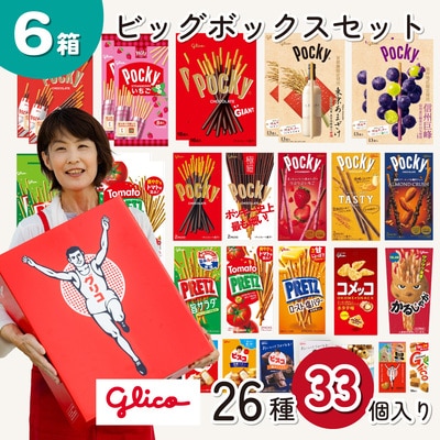 グリコ ビッグボックスセット 26種33個入り 6箱