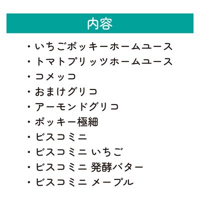 グリコ 人気商品 10種詰め合わせ 12箱