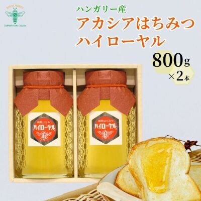 ＜ハンガリー産＞ アカシア はちみつ ハイローヤル 800g×2本 埼玉養蜂