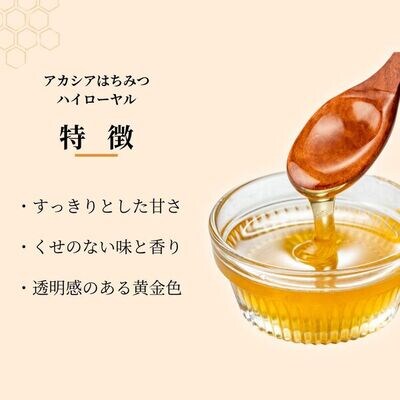 ＜ハンガリー産＞ アカシア はちみつ ハイローヤル 800g×2本 埼玉養蜂