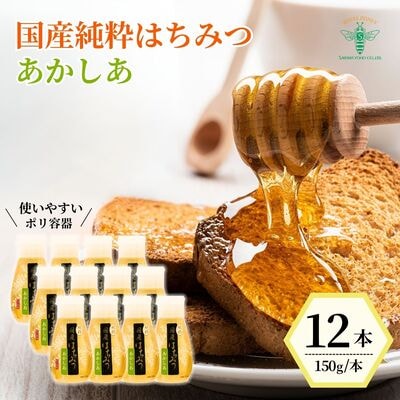 ＜国産＞ 純粋はちみつ アカシア 150g×12本 埼玉養蜂