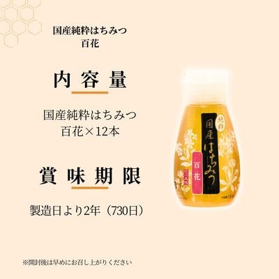 ＜国産＞ 純粋はちみつ 百花 150g×12本 埼玉養蜂