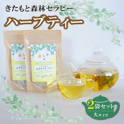 北本産クワの葉をブレンドしたハーブセラピーティー [大]2袋セット