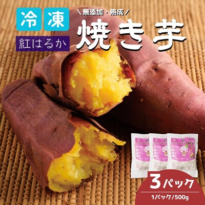 紅はるかの冷凍焼き芋 3パック