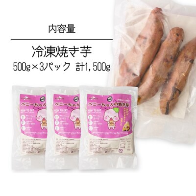 紅はるかの冷凍焼き芋 3パック