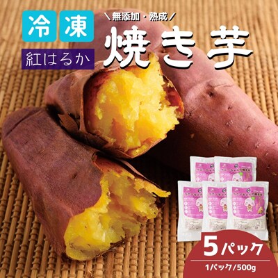 紅はるかの冷凍焼き芋 5パック