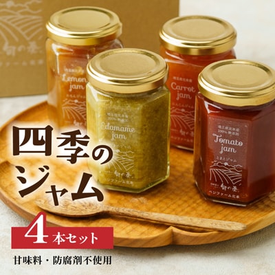 ジャム 無添加 詰め合わせ 季節の4種 トマト / 枝豆 / にんじん / レモン