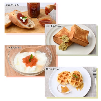 ジャム 無添加 詰め合わせ 季節の4種 トマト / 枝豆 / にんじん / レモン