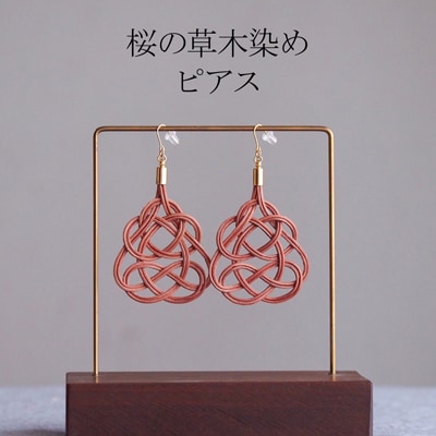 ピアス 桜 (あわじ結び) 草木染め ラタン