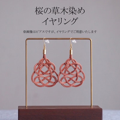 イヤリング 桜 (あわじ結び) 草木染め ラタン