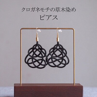 ピアス クロガネモチ (あわじ結び) 草木染め ラタン