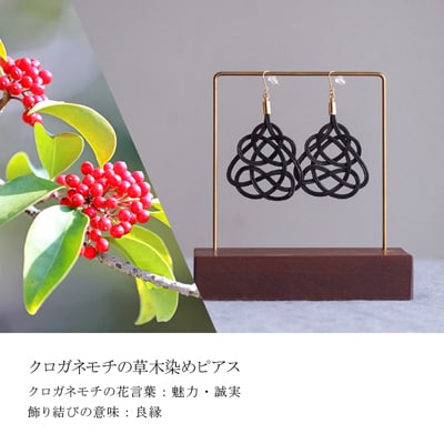 ピアス クロガネモチ (あわじ結び) 草木染め ラタン