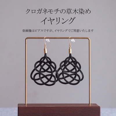 イヤリング クロガネモチ (あわじ結び) 草木染め ラタン