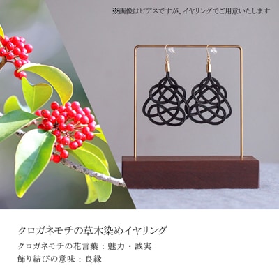 イヤリング クロガネモチ (あわじ結び) 草木染め ラタン