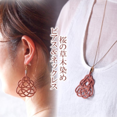 ピアス&ネックレス 桜 (あわじ結び) 草木染め ラタン