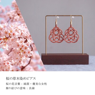 ピアス&ネックレス 桜 (あわじ結び) 草木染め ラタン