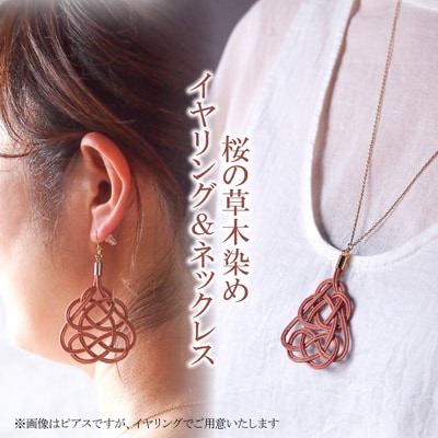 イヤリング&ネックレス 桜 (あわじ結び) 草木染め ラタン