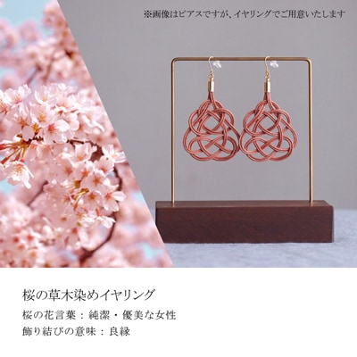 イヤリング&ネックレス 桜 (あわじ結び) 草木染め ラタン