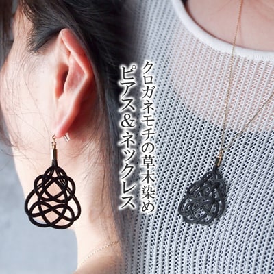 ピアス&ネックレス クロガネモチ (あわじ結び) 草木染め ラタン