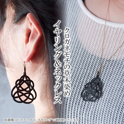 イヤリング&ネックレス クロガネモチ (あわじ結び) 草木染め ラタン