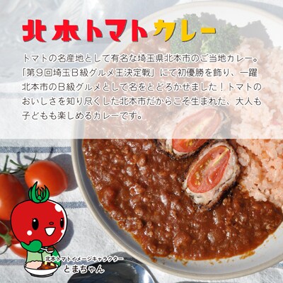 ＼全国ご当地カレーグランプリ優勝/ 北本トマトカレー　200g×30個