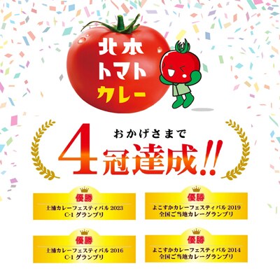 ＼全国ご当地カレーグランプリ優勝/ 北本トマトカレー　200g×30個