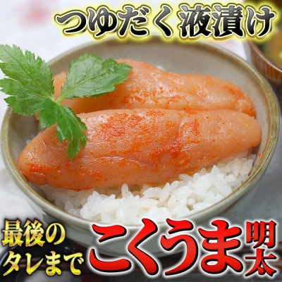 こくうま液漬け　博多辛子明太子140g　量産できない味わい