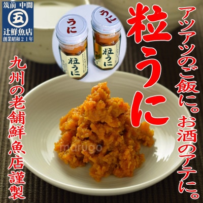 磯の匠 手作り粒うに 瓶詰(50g×2本)