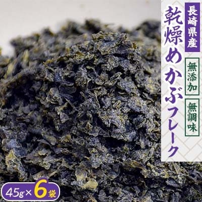乾燥めかぶフレーク(6袋セット)