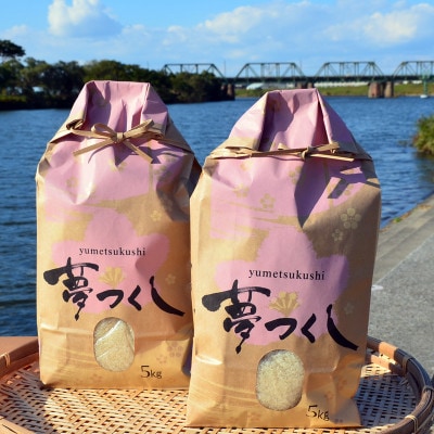 【ご飯なかま】中間産米 夢つくし 5kg×2袋 (計10kg) 令和3年産