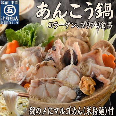 あんこう鍋 シメにマルゴめん(中間産米粉麺)レシピ付で初めてでも簡単です 2~3人前