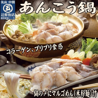 あんこう鍋 シメにマルゴめん(中間産米粉麺)レシピ付で初めてでも簡単です 2~3人前