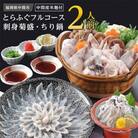 とらふぐフルコース【刺身菊盛・ちり鍋】〆はマルゴめん(中間市新名物米粉麺)九州の味を堪能　豪華2人前