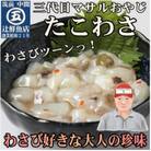 【マサルおやじの魚屋珍味】たこわさび10食セット　わさび好きな大人の珍味