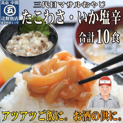 たこわさ100g×5個・いか塩辛100g×5個　中間老舗辻鮮魚店 3代目店主 マサルおやじの魚屋珍味
