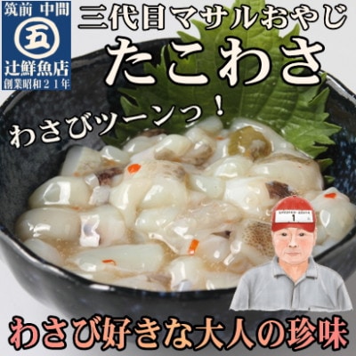 たこわさ100g×5個・いか塩辛100g×5個　中間老舗辻鮮魚店 3代目店主 マサルおやじの魚屋珍味