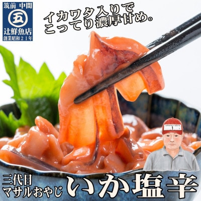 たこわさ100g×5個・いか塩辛100g×5個　中間老舗辻鮮魚店 3代目店主 マサルおやじの魚屋珍味