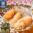 サクサクッ!　国産大ぶりカキフライ　80個(約2kg)