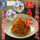 【九州の老舗鮮魚店謹製】磯の匠　手作り粒うに瓶詰(50g×4本)