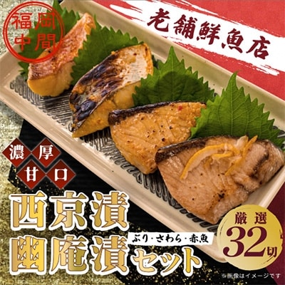 ぶり・さわら・赤魚 西京漬と幽庵32切セット 九州の濃厚甘口味 ヒデカばばEセット