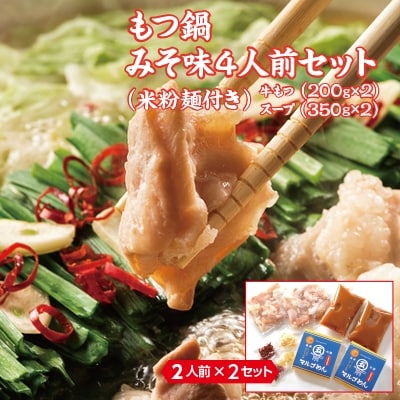 国産牛 もつ鍋 みそ味2人前×2セット(計4人前)〆はマルゴめん 中間市新名物の米粉麺付き
