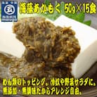 九州福岡産　あかもく　個包装食べきりサイズ　50g×15食　無添加・無調味