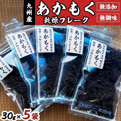 九州産あかもく乾燥フレーク　無添加無調味