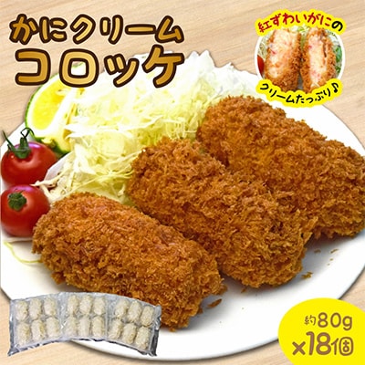 かにクリームコロッケ 大18個セット