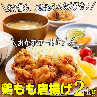 鶏もも肉唐揚げ　醤油味2kg(中間市)